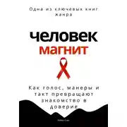 Постер книги Человек-магнит. Как голос, манеры и такт превращают знакомство в доверие