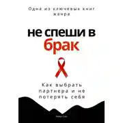 Постер книги Не спеши в брак. Как выбрать партнера и не потерять себя