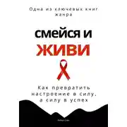 Постер книги Смейся и живи. Как превратить настроение в силу, а силу в успех