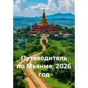 Постер книги Путеводитель по Мьянме, 2026 год