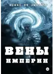 Вэйнс оф Эмпайер - Вены Империи