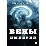 Постер книги Вены Империи