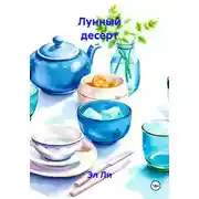 Постер книги Лунный десерт