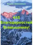 Вадим Зависимых - 445 Благодарностей Всевышнему!