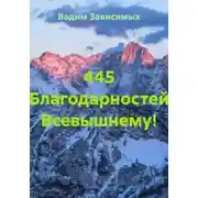 Постер книги 445 Благодарностей Всевышнему!
