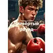 Постер книги Четвёртый раунд