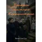 Постер книги Загадки мистера Харрингтона