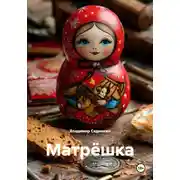Постер книги Матрёшка