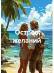 Майя М. - Остров желаний