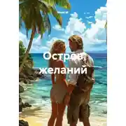 Постер книги Остров желаний