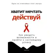 Постер книги Хватит мечтать – действуй. Как увидеть свои возможности и прийти к настоящему успеху