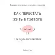 Постер книги Как перестать жить в тревоге и вернуть спокойствие
