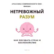 Постер книги Нетревожный разум. Как обуздать страх и беспокойство