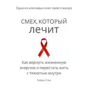 Постер книги Смех, который лечит. Как вернуть жизненную энергию и перестать жить с тяжестью внутри