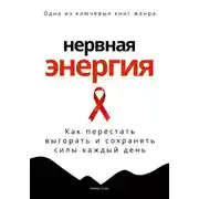 Постер книги Нервная энергия. Как перестать выгорать и сохранять силы каждый день