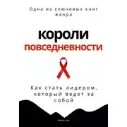 Постер книги Короли повседневности. Как стать лидером, который ведет за собой