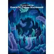 Постер книги Книга IV: Тайны Вселенной