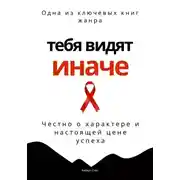 Постер книги Тебя видят иначе. Честно о характере и настоящей цене успеха