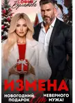 София Булатова - Измена. Новогодний подарок от неверного мужа!