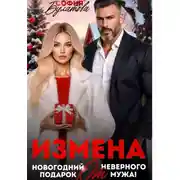 Постер книги Измена. Новогодний подарок от неверного мужа!
