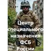 Постер книги Центр специального назначения ФСБ России