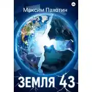 Постер книги Земля 43