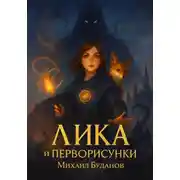 Постер книги Лика и Перворисунки