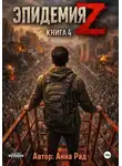 Анна Рад - Эпидемия Z. Книга 4