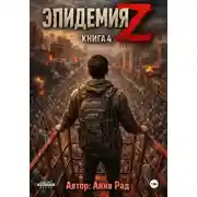 Постер книги Эпидемия Z. Книга 4