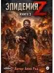 Анна Рад - Эпидемия Z. Книга 3