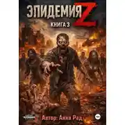Постер книги Эпидемия Z. Книга 3