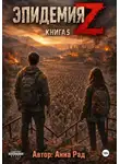 Анна Рад - Эпидемия Z. Книга 5