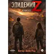 Постер книги Эпидемия Z. Книга 5