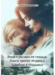 Владимир Де Ланге - Вера и рыцарь ее сердца. Книга третья. Играть с судьбою в поддавки