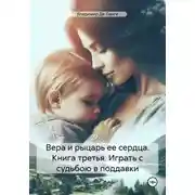 Постер книги Вера и рыцарь ее сердца. Книга третья. Играть с судьбою в поддавки
