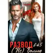 Постер книги Развод в 45. (Не) Больно