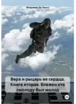 Владимир Де Ланге - Вера и рыцарь ее сердца. Книга вторая. Блажен кто смолоду был молод