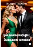 Вадим Подрезов - Приключения чародея 3. Становление чемпиона