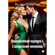 Постер книги Приключения чародея 3. Становление чемпиона