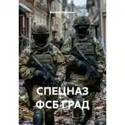 Постер книги СПЕЦНАЗ ФСБ ГРАД