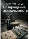 Глория Голд - Возвращение Таксидермиста