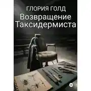 Постер книги Возвращение Таксидермиста
