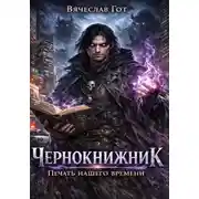Постер книги Чернокнижник. Печать нашего времени