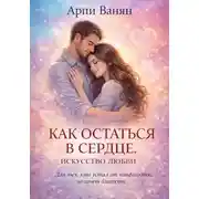 Постер книги КАК ОСТАТЬСЯ В СЕРДЦЕ. ИСКУССТВО ЛЮБВИ