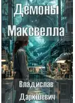 Владислав Даркшевич - Демоны Максвелла