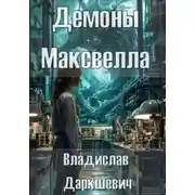 Постер книги Демоны Максвелла