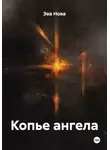 Эва Нова - Копье ангела