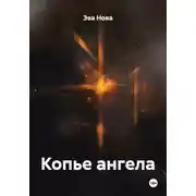 Постер книги Копье ангела