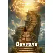 Постер книги Даниэла