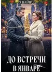 Эльза Ярс - До встречи в январе